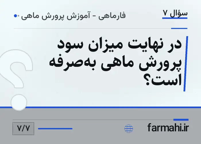 در نهایت میزان سود پرورش ماهی به‌صرفه است؟