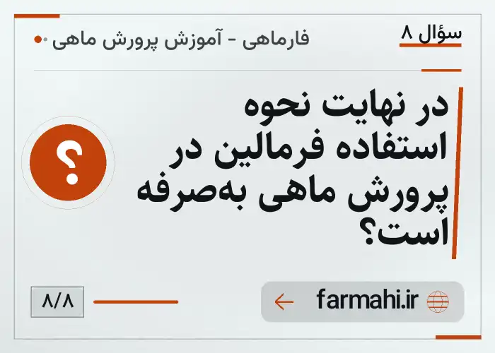در نهایت نحوه استفاده فرمالین در پرورش ماهی به‌صرفه است؟