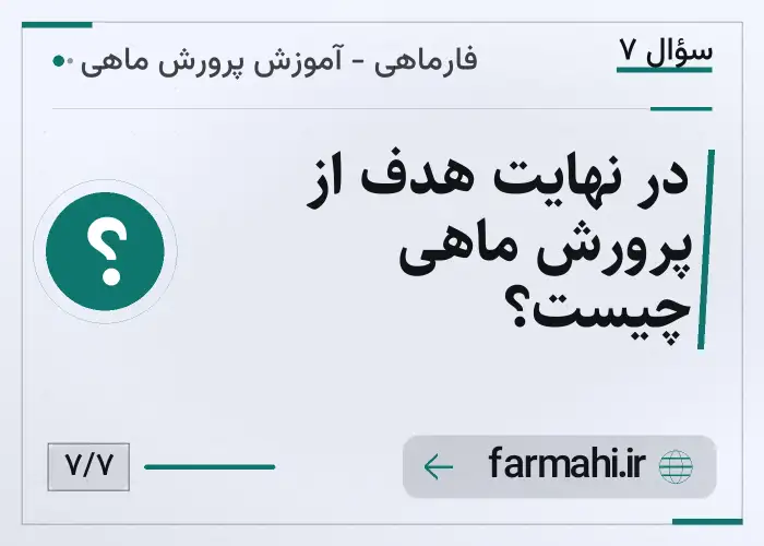 در نهایت هدف از پرورش ماهی چیست؟