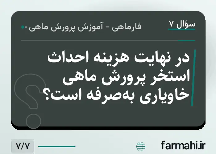 در نهایت هزینه احداث استخر پرورش ماهی خاویاری به‌صرفه است؟