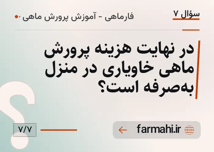 در نهایت هزینه پرورش ماهی خاویاری در منزل به‌صرفه است؟