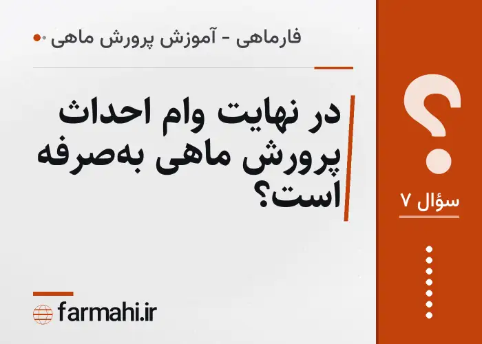 در نهایت وام احداث پرورش ماهی به‌صرفه است؟