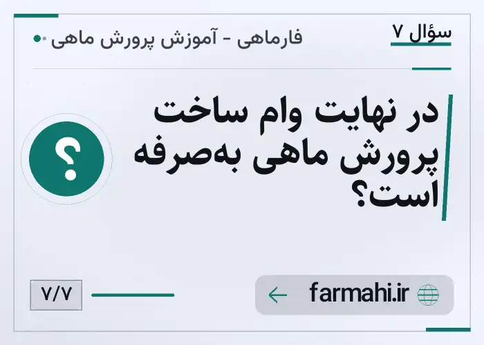 در نهایت وام ساخت پرورش ماهی به‌صرفه است؟