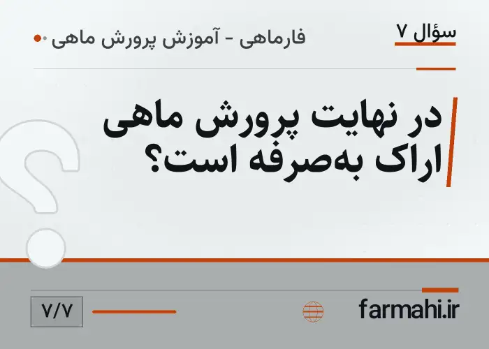 در نهایت پرورش ماهی اراک به‌صرفه است؟