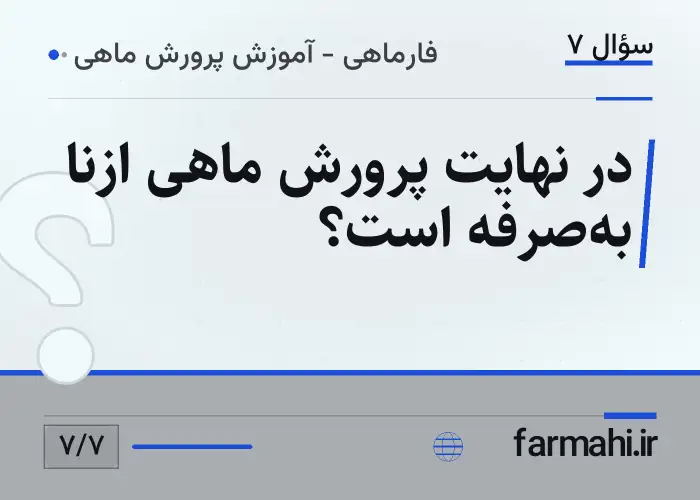 در نهایت پرورش ماهی ازنا به‌صرفه است؟