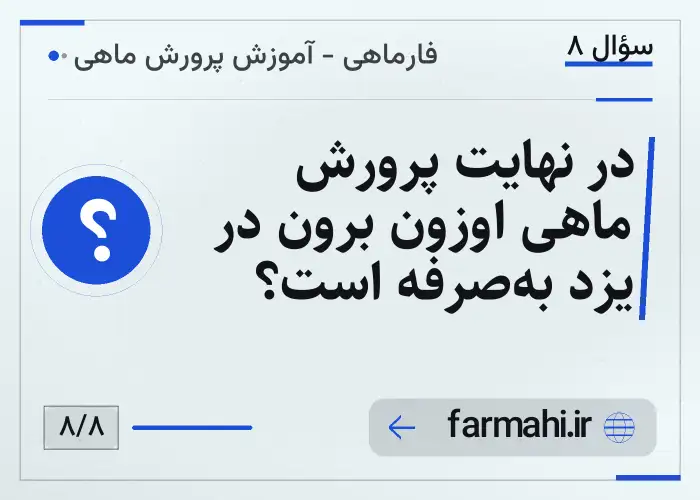 در نهایت پرورش ماهی اوزون برون در یزد به‌صرفه است؟