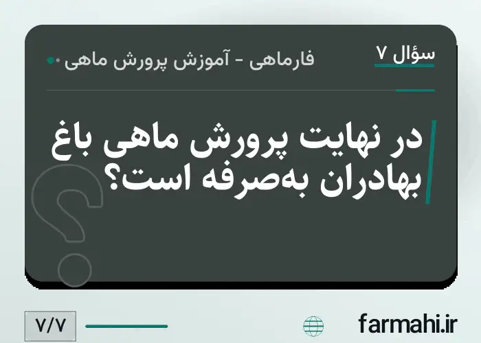 در نهایت پرورش ماهی باغ بهادران به‌صرفه است؟