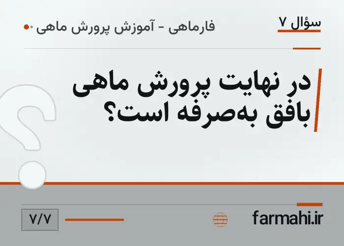 در نهایت پرورش ماهی بافق به‌صرفه است؟