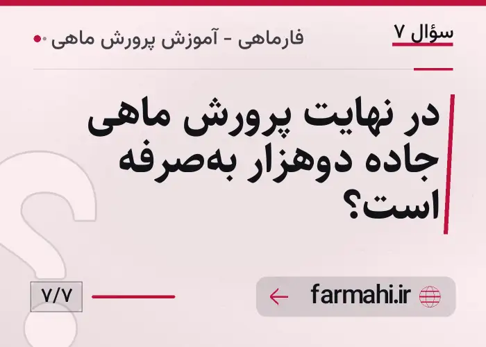 در نهایت پرورش ماهی جاده دوهزار به‌صرفه است؟