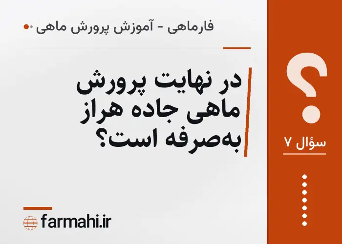 در نهایت پرورش ماهی جاده هراز به‌صرفه است؟