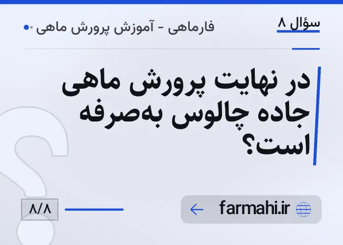 در نهایت پرورش ماهی جاده چالوس به‌صرفه است؟