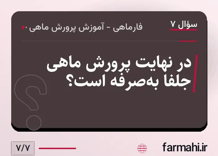 در نهایت پرورش ماهی جلفا به‌صرفه است؟