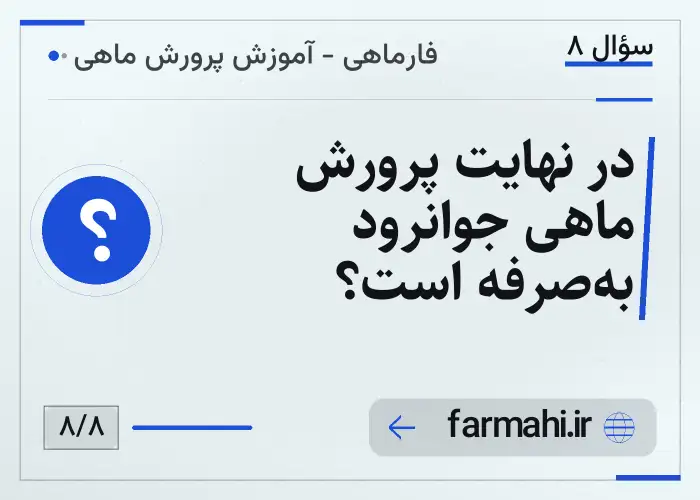 در نهایت پرورش ماهی جوانرود به‌صرفه است؟