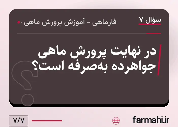 در نهایت پرورش ماهی جواهرده به‌صرفه است؟