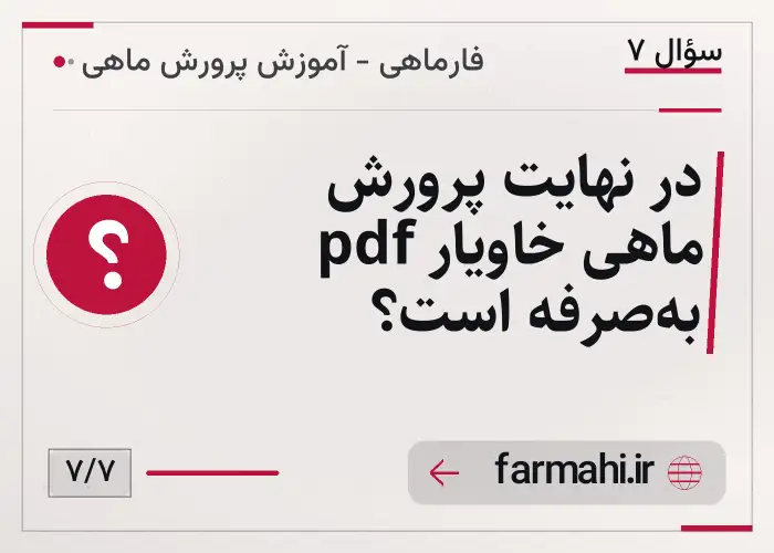 در نهایت پرورش ماهی خاویار pdf به‌صرفه است؟