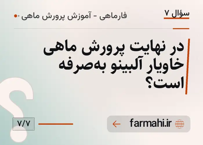 در نهایت پرورش ماهی خاویار آلبینو به‌صرفه است؟