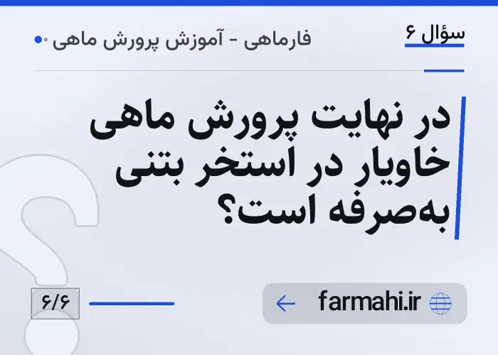 در نهایت پرورش ماهی خاویار در استخر بتنی به‌صرفه است؟