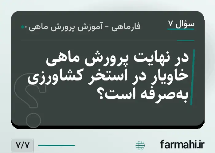 در نهایت پرورش ماهی خاویار در استخر کشاورزی به‌صرفه است؟