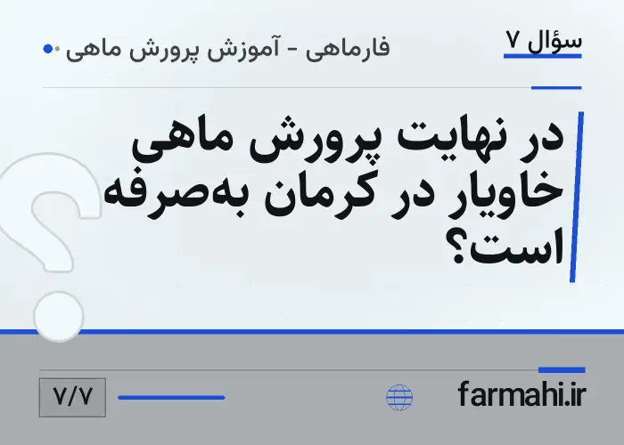 در نهایت پرورش ماهی خاویار در کرمان به‌صرفه است؟