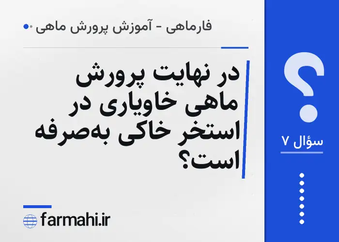 در نهایت پرورش ماهی خاویاری در استخر خاکی به‌صرفه است؟