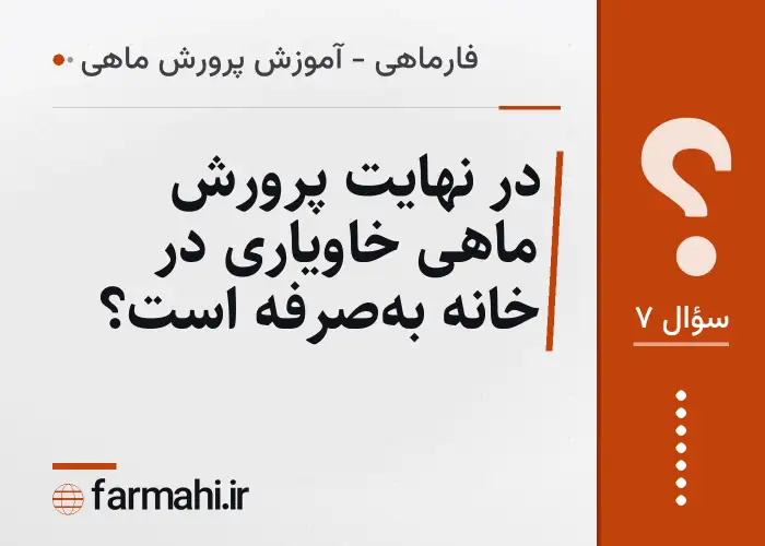 در نهایت پرورش ماهی خاویاری در خانه به‌صرفه است؟