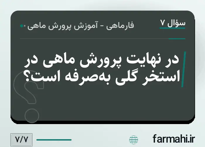 در نهایت پرورش ماهی در استخر گلی به‌صرفه است؟