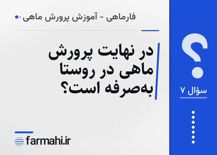 در نهایت پرورش ماهی در روستا به‌صرفه است؟