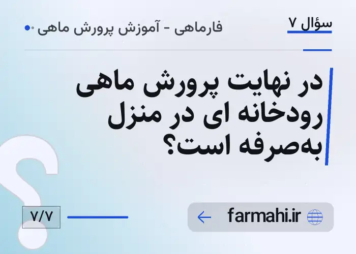 در نهایت پرورش ماهی رودخانه ای در منزل به‌صرفه است؟