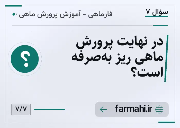 در نهایت پرورش ماهی ریز به‌صرفه است؟