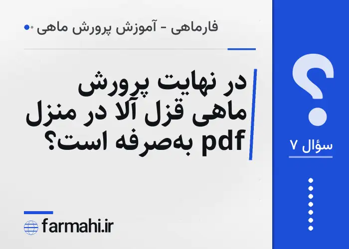 در نهایت پرورش ماهی قزل آلا در منزل pdf به‌صرفه است؟