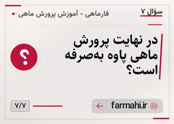 در نهایت پرورش ماهی پاوه به‌صرفه است؟