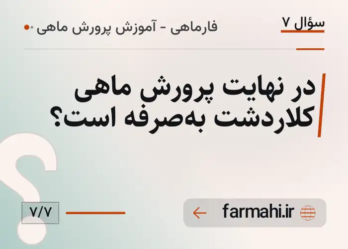 در نهایت پرورش ماهی کلاردشت به‌صرفه است؟