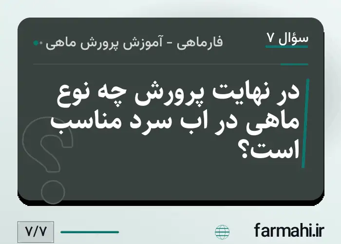 در نهایت پرورش چه نوع ماهی در اب سرد مناسب است؟