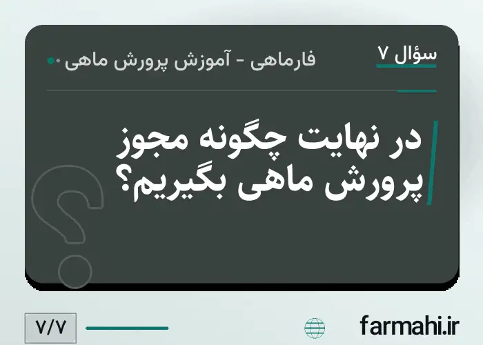 در نهایت چگونه مجوز پرورش ماهی بگیریم؟