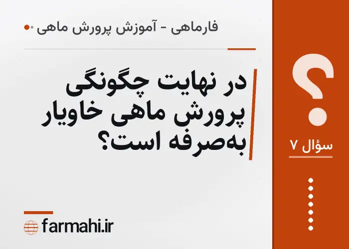 در نهایت چگونگی پرورش ماهی خاویار به‌صرفه است؟