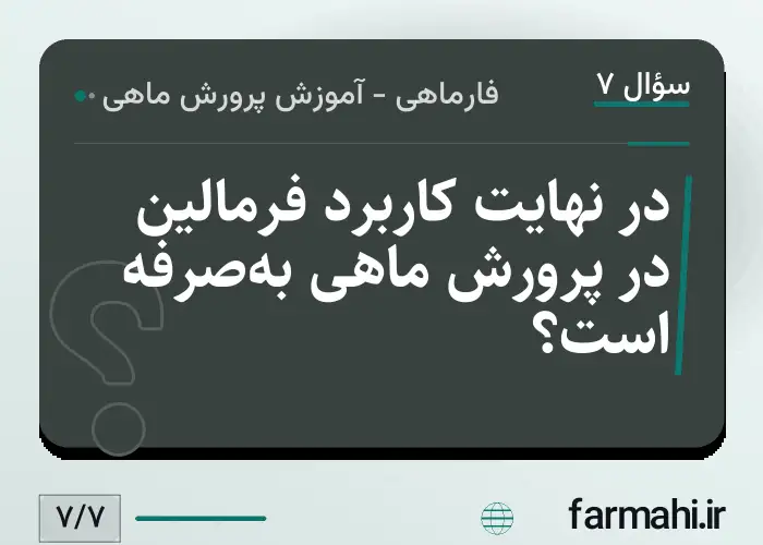 در نهایت کاربرد فرمالین در پرورش ماهی به‌صرفه است؟