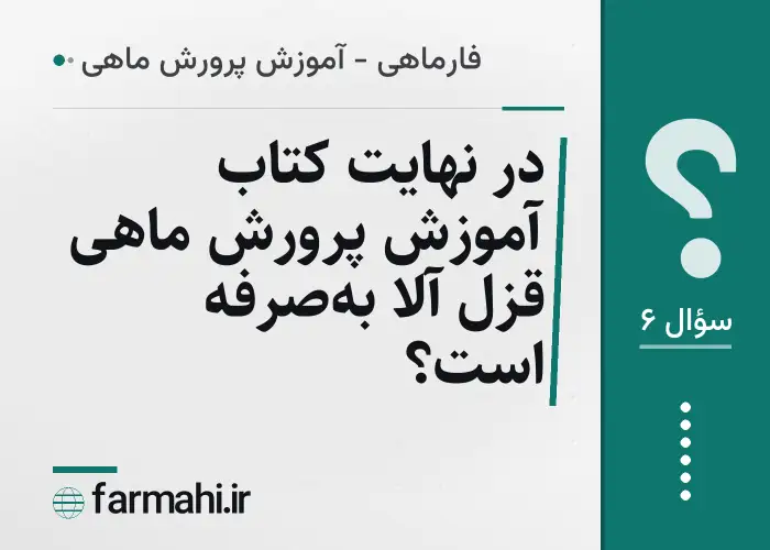 در نهایت کتاب آموزش پرورش ماهی قزل آلا به‌صرفه است؟