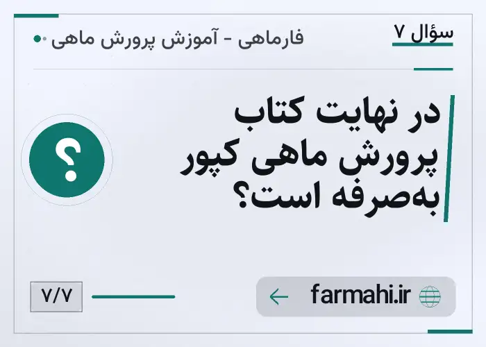 در نهایت کتاب پرورش ماهی کپور به‌صرفه است؟