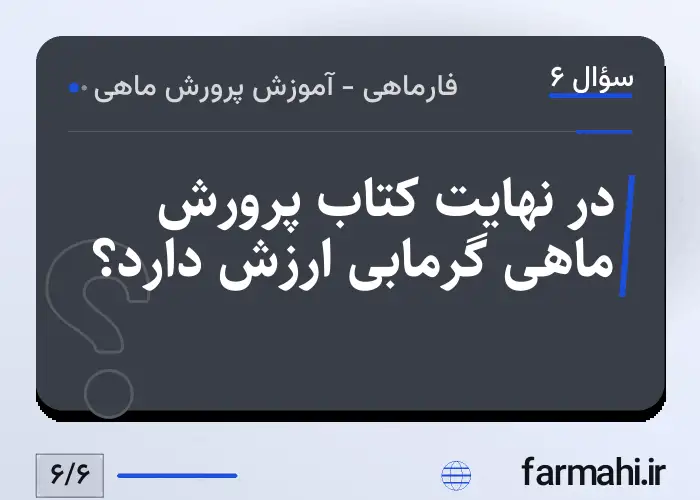 در نهایت کتاب پرورش ماهی گرمابی ارزش دارد؟