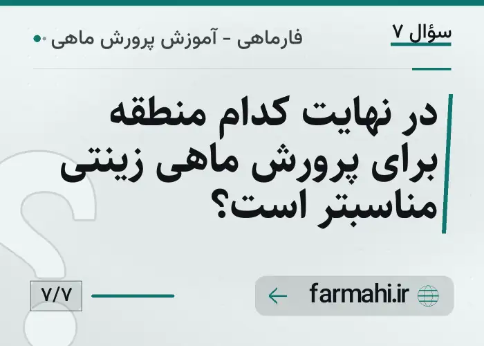 در نهایت کدام منطقه برای پرورش ماهی زینتی مناسبتر است؟