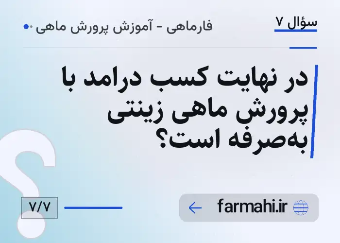 در نهایت کسب درامد با پرورش ماهی زینتی به‌صرفه است؟