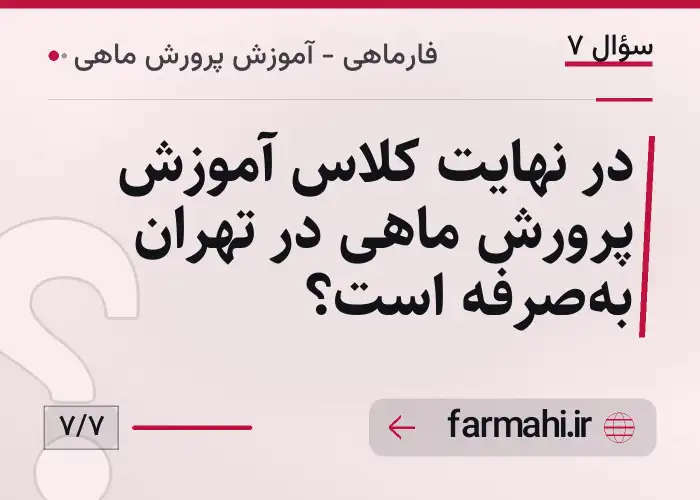 در نهایت کلاس آموزش پرورش ماهی در تهران به‌صرفه است؟