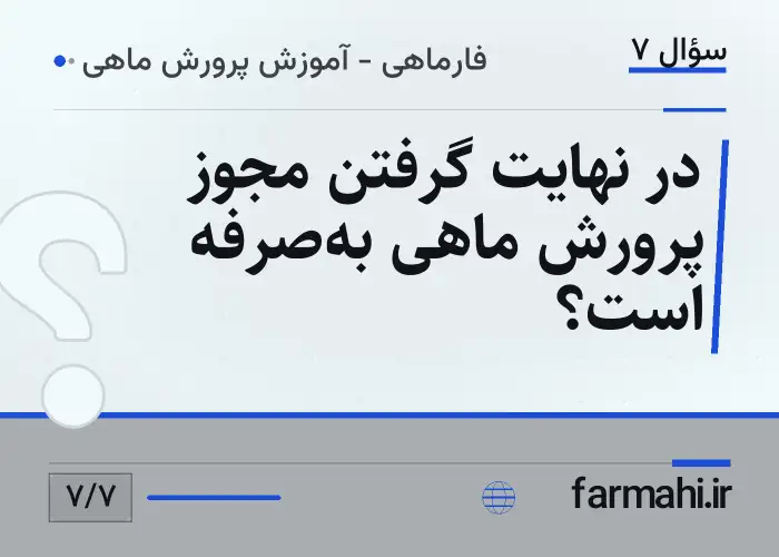 در نهایت گرفتن مجوز پرورش ماهی به‌صرفه است؟