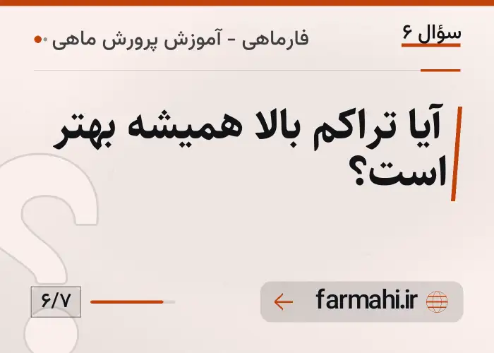 آیا تراکم بالا همیشه بهتر است؟