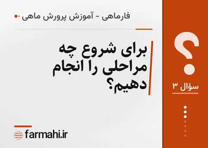 برای شروع چه مراحلی را انجام دهیم؟