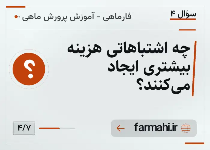 چه اشتباهاتی هزینه بیشتری ایجاد می‌کنند؟
