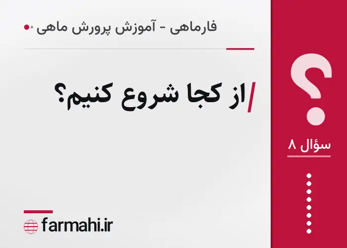 از کجا شروع کنیم؟