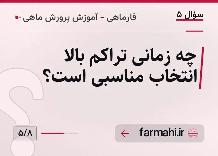 چه زمانی تراکم بالا انتخاب مناسبی است؟