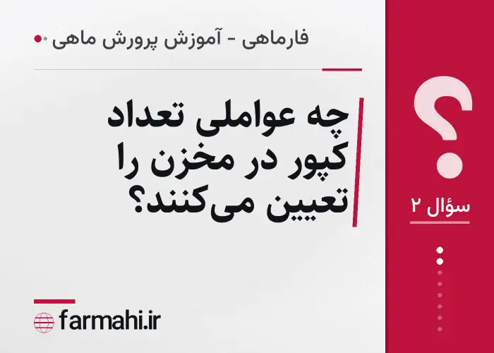 چه عواملی تعداد کپور در مخزن را تعیین می‌کنند؟