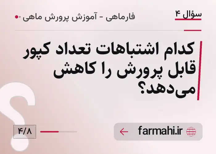 کدام اشتباهات تعداد کپور قابل پرورش را کاهش می‌دهد؟